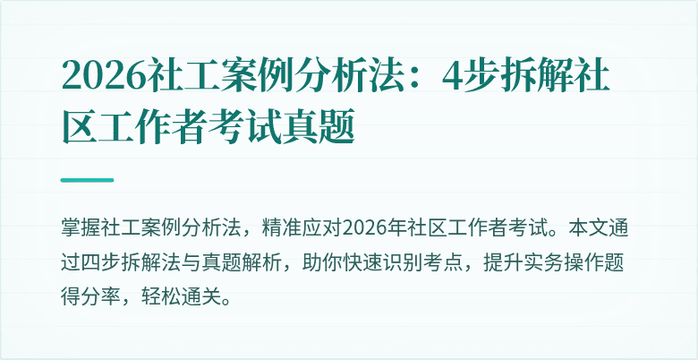 2026社工案例分析法:4步拆解社区工作者考试真题