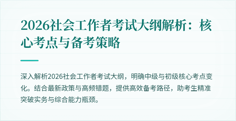 2026社会工作者考试大纲解析:核心考点与备考策略