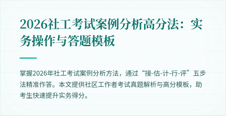 2026社工考试案例分析高分法：实务操作与答题模板