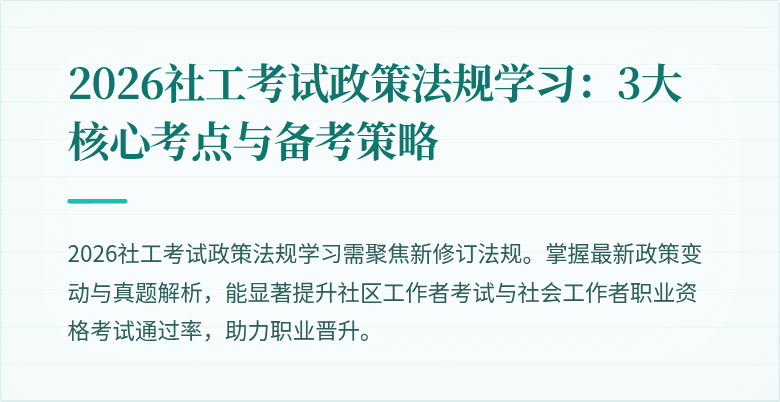 2026社工考试政策法规学习：3大核心考点与备考策略