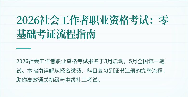 2026社会工作者职业资格考试:零基础考证流程指南