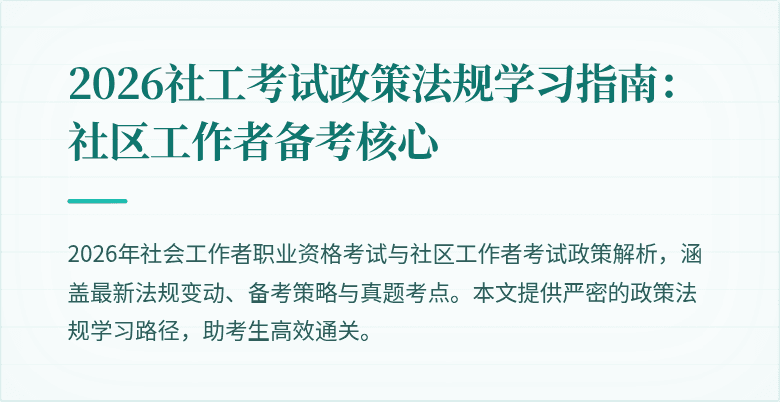 2026社工考试政策法规学习指南：社区工作者备考核心