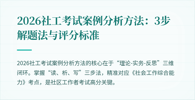 2026社工考试案例分析方法:3步解题法与评分标准