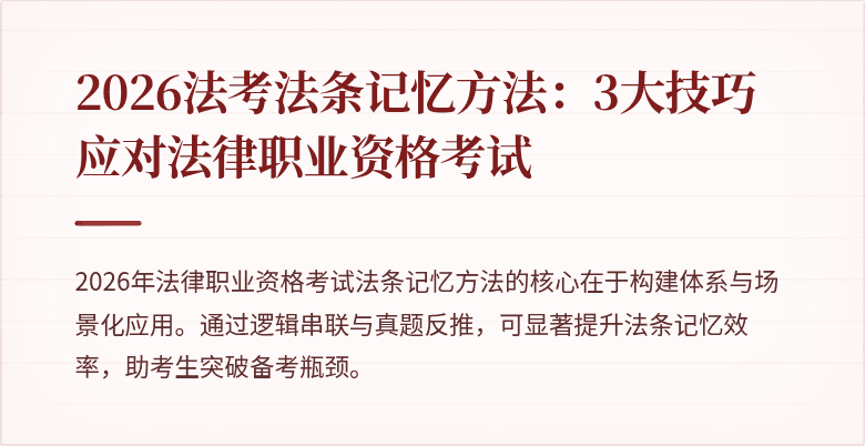 2026法考法条记忆方法：3大技巧应对法律职业资格考试