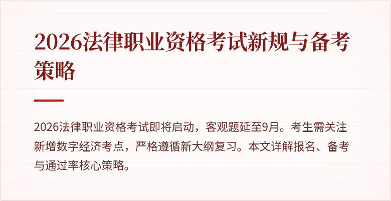 2026法律职业资格考试新规与备考策略