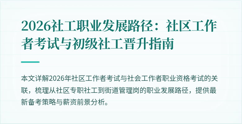 2026社工职业发展路径：社区工作者考试与初级社工晋升指南