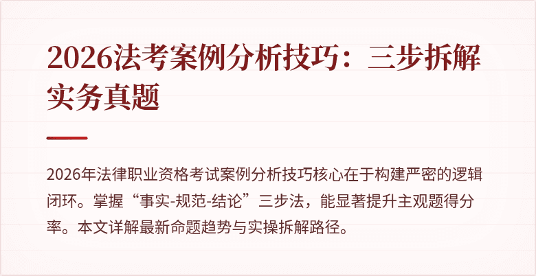 2026法考案例分析技巧：三步拆解实务真题