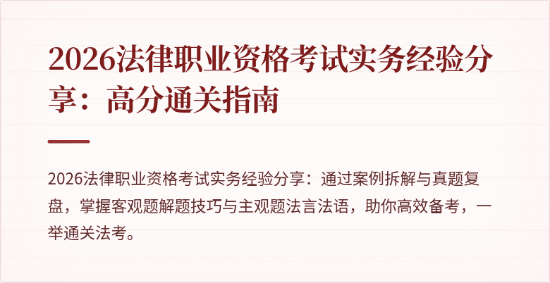 2026法律职业资格考试实务经验分享：高分通关指南