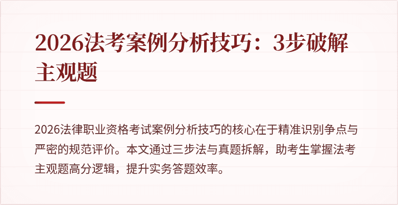2026法考案例分析技巧：3步破解主观题
