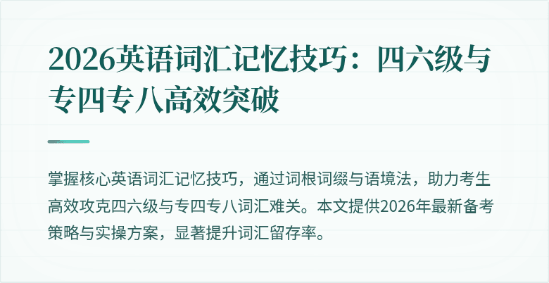 2026英语词汇记忆技巧：四六级与专四专八高效突破