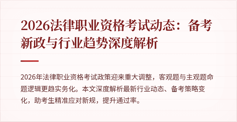 2026法律职业资格考试动态：备考新政与行业趋势深度解析