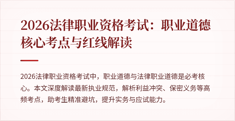2026法律职业资格考试：职业道德核心考点与红线解读