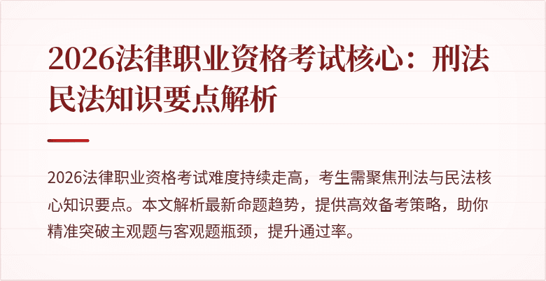 2026法律职业资格考试核心：刑法民法知识要点解析