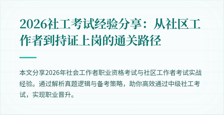 2026社工考试经验分享：从社区工作者到持证上岗的通关路径
