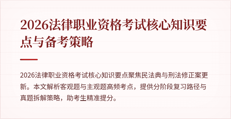 2026法律职业资格考试核心知识要点与备考策略