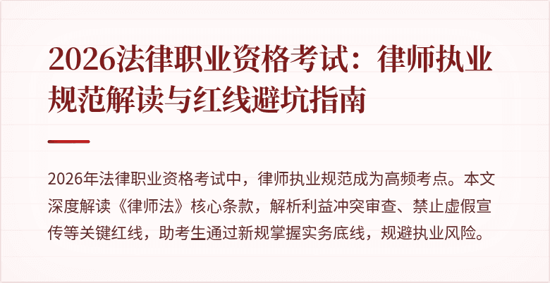 2026法律职业资格考试：律师执业规范解读与红线避坑指南