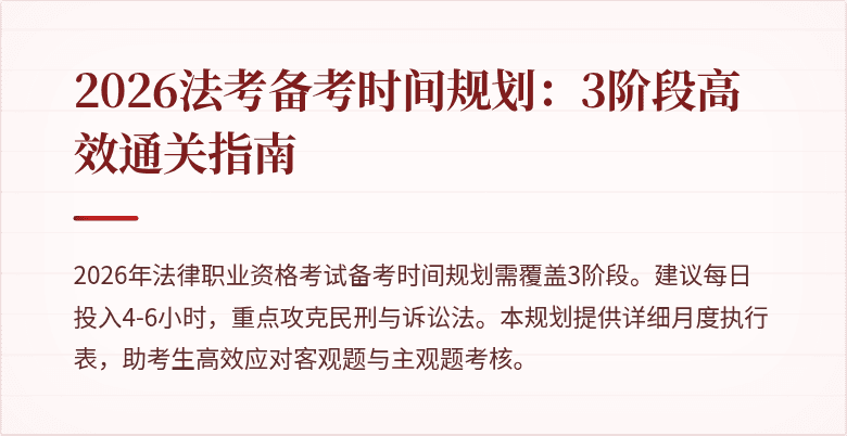 2026法考备考时间规划：3阶段高效通关指南