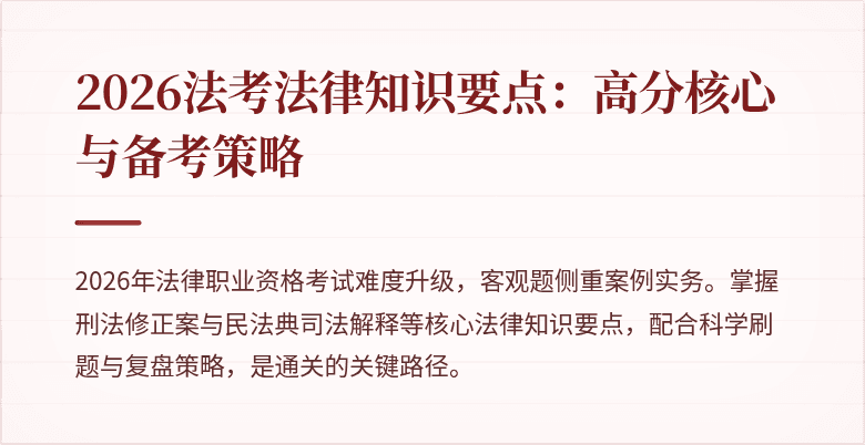 2026法考法律知识要点：高分核心与备考策略