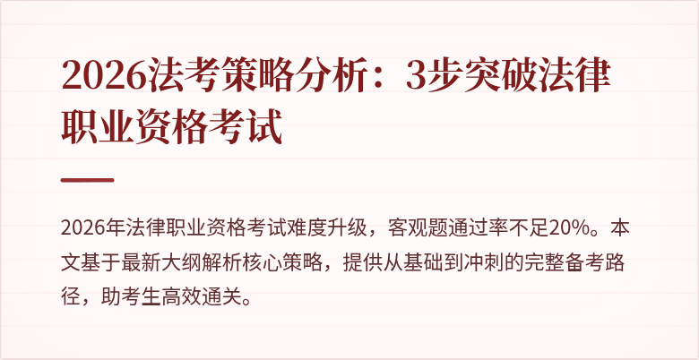2026法考策略分析：3步突破法律职业资格考试