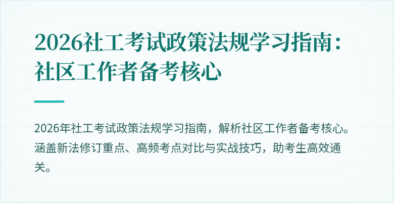 2026社工考试政策法规学习指南：社区工作者备考核心