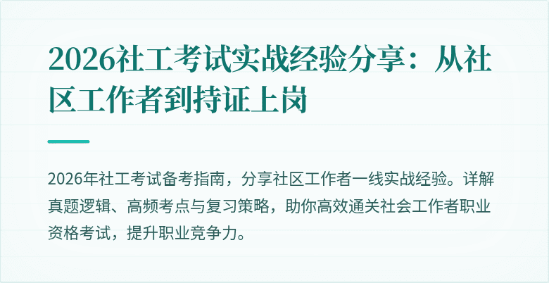 2026社工考试实战经验分享：从社区工作者到持证上岗
