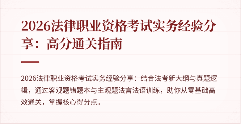 2026法律职业资格考试实务经验分享：高分通关指南