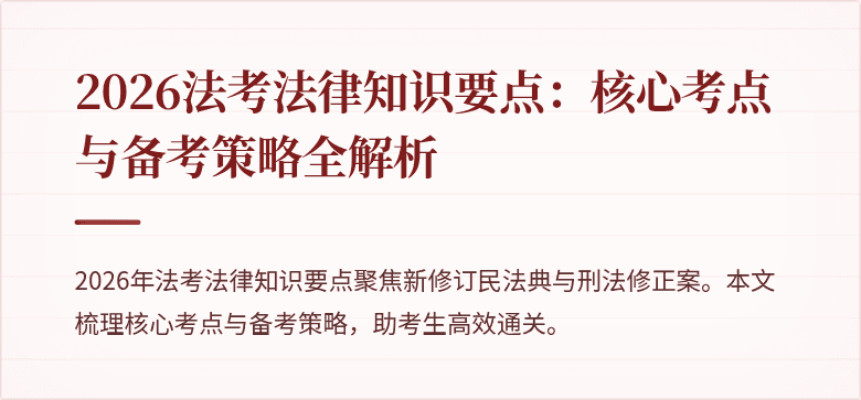 2026法考法律知识要点：核心考点与备考策略全解析