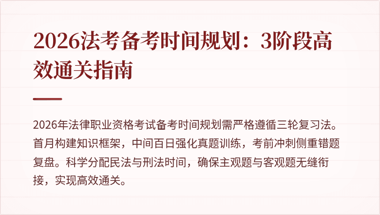 2026法考备考时间规划：3阶段高效通关指南
