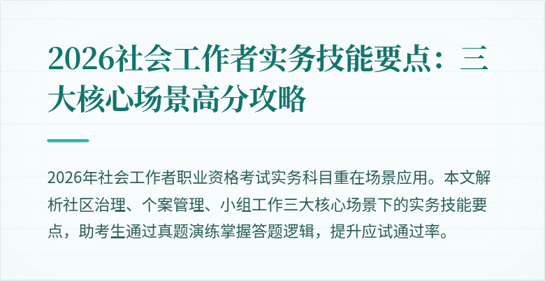 2026社会工作者实务技能要点：三大核心场景高分攻略