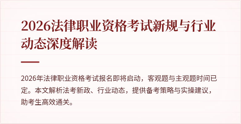 2026法律职业资格考试新规与行业动态深度解读