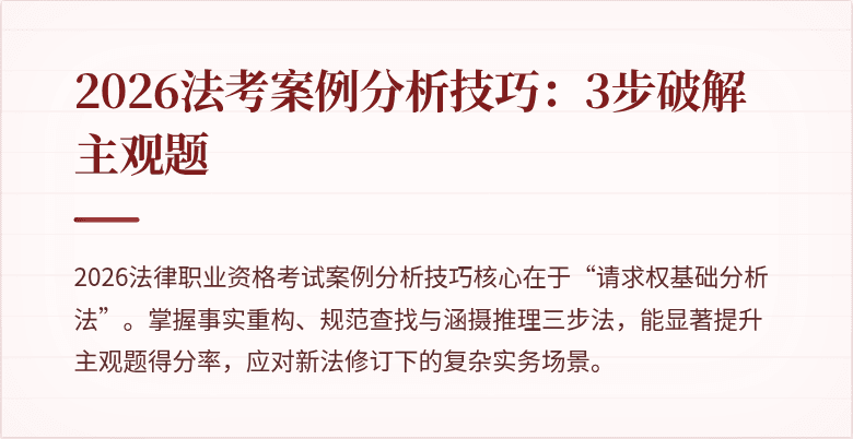 2026法考案例分析技巧：3步破解主观题