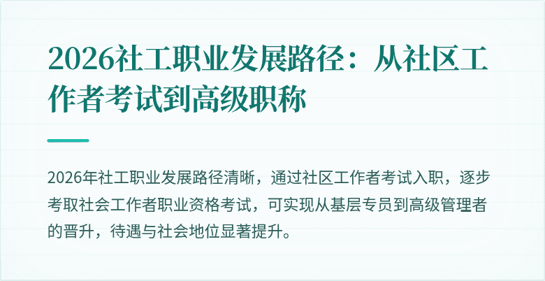 2026社工职业发展路径：从社区工作者考试到高级职称