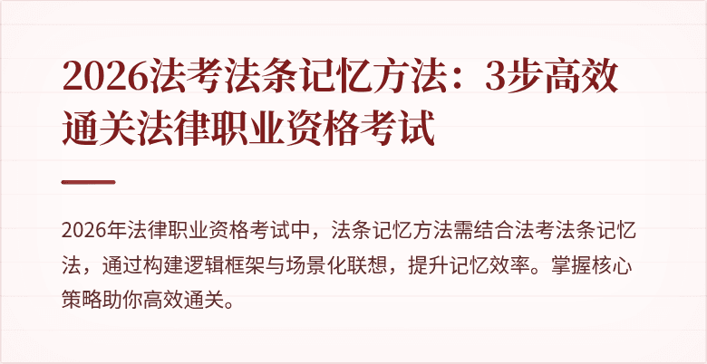 2026法考法条记忆方法：3步高效通关法律职业资格考试