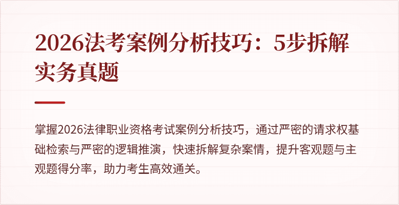 2026法考案例分析技巧：5步拆解实务真题