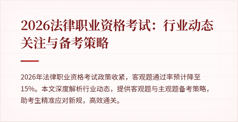 2026法律职业资格考试：行业动态关注与备考策略