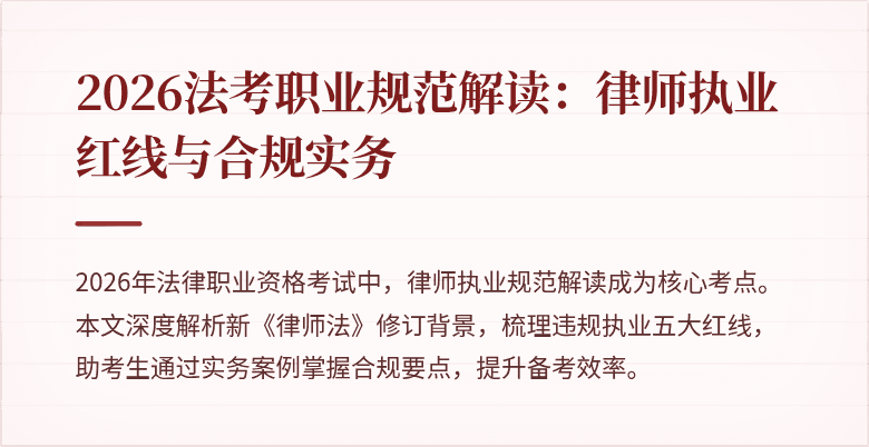 2026法考职业规范解读：律师执业红线与合规实务
