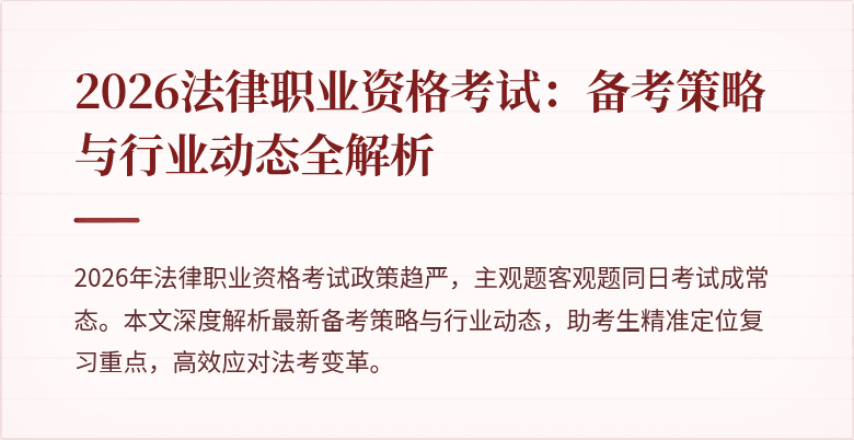 2026法律职业资格考试：备考策略与行业动态全解析