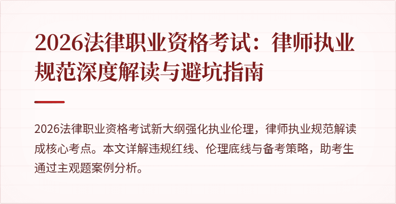 2026法律职业资格考试：律师执业规范深度解读与避坑指南