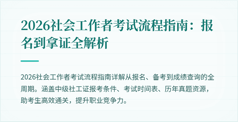 2026社会工作者考试流程指南：报名到拿证全解析