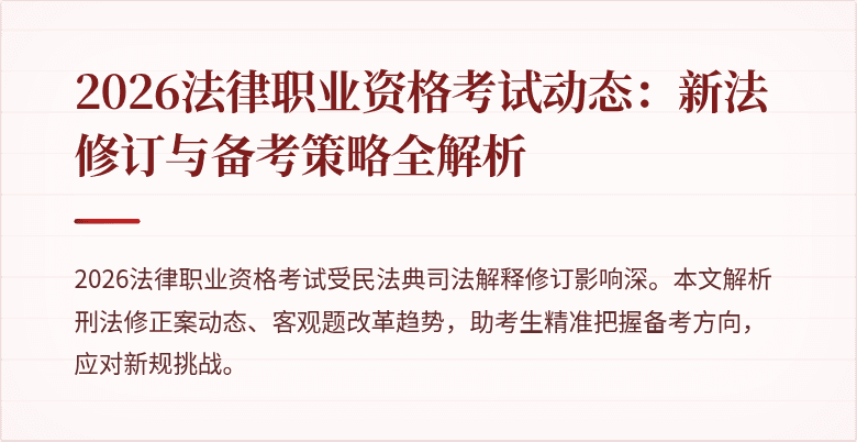 2026法律职业资格考试动态：新法修订与备考策略全解析