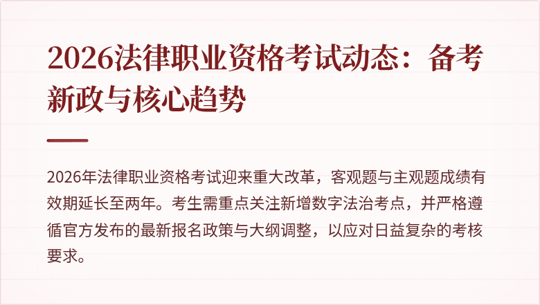 2026法律职业资格考试动态：备考新政与核心趋势