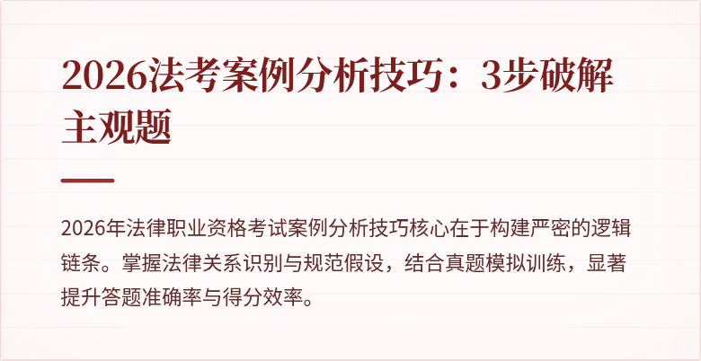 2026法考案例分析技巧：3步破解主观题