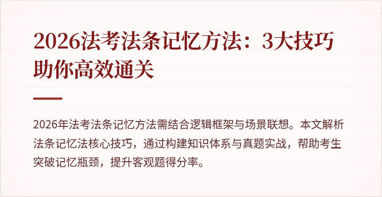 2026法考法条记忆方法：3大技巧助你高效通关