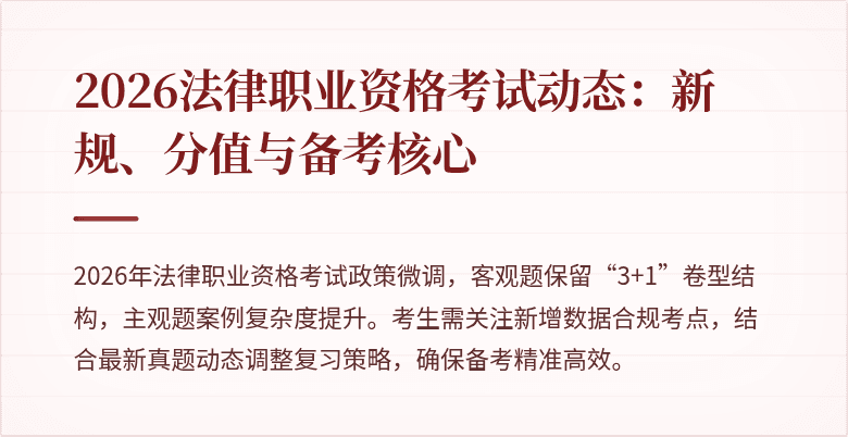 2026法律职业资格考试动态：新规、分值与备考核心
