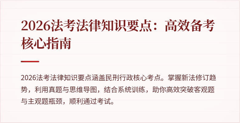 2026法考法律知识要点：高效备考核心指南