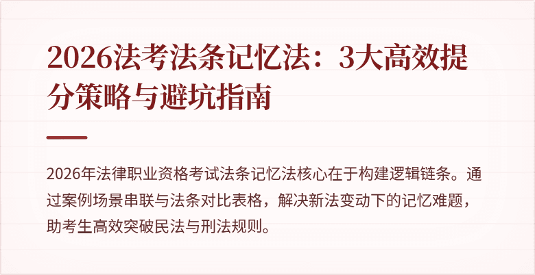 2026法考法条记忆法：3大高效提分策略与避坑指南