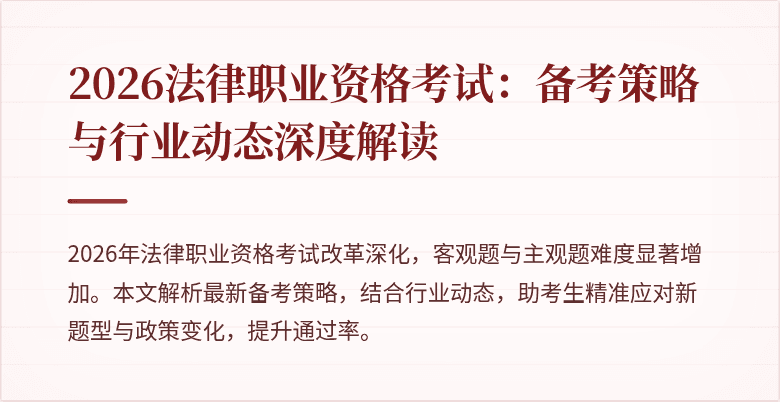 2026法律职业资格考试：备考策略与行业动态深度解读