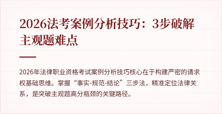2026法考案例分析技巧：3步破解主观题难点