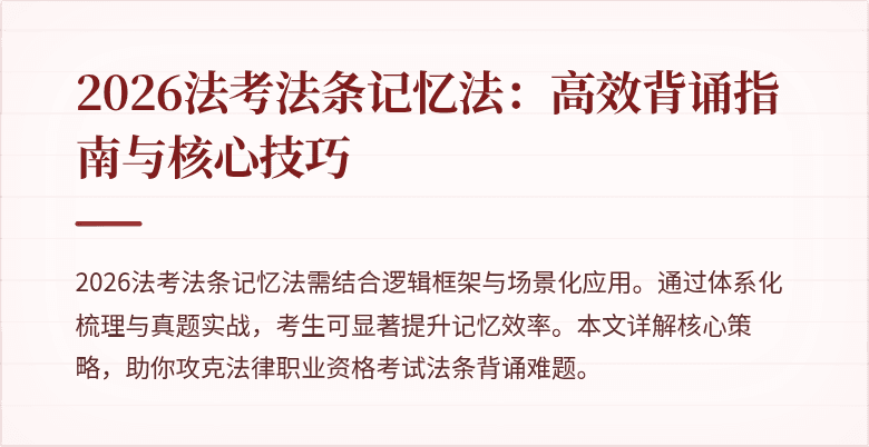 2026法考法条记忆法：高效背诵指南与核心技巧