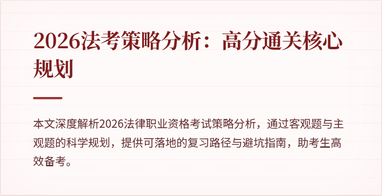 2026法考策略分析：高分通关核心规划